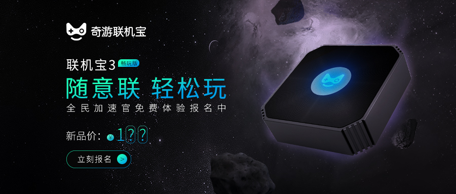 奇游聯(lián)機寶3暢玩版·先鋒加速官招募中