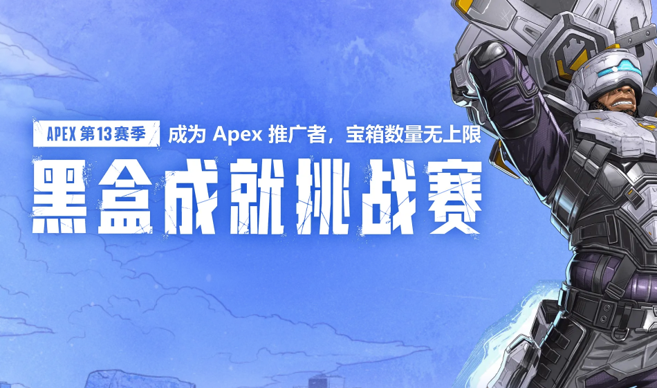 小黑盒加速器APEX挑戰(zhàn)賽第13賽季 寶盒數(shù)量無(wú)上限