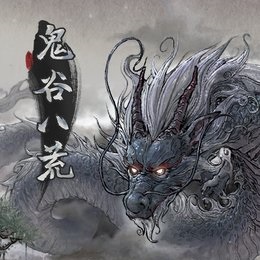 鬼谷八荒