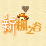 新楓之谷