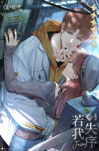 光與夜之戀圖片3