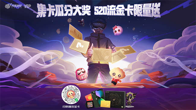 520大獎瓜分中！網(wǎng)易游戲流金限定會員卡限量送