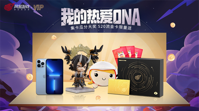 520大獎瓜分中！網(wǎng)易游戲流金限定會員卡限量送