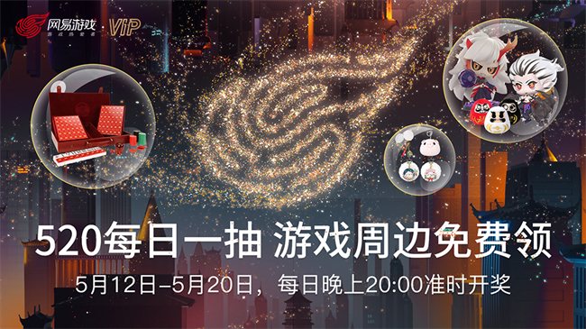 520大獎瓜分中！網(wǎng)易游戲流金限定會員卡限量送