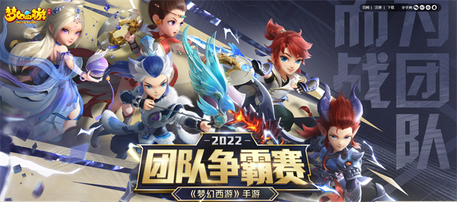 全新積分賽制，獎(jiǎng)勵(lì)再提升，《夢(mèng)幻西游》手游第四屆團(tuán)隊(duì)爭霸賽報(bào)名進(jìn)行中！