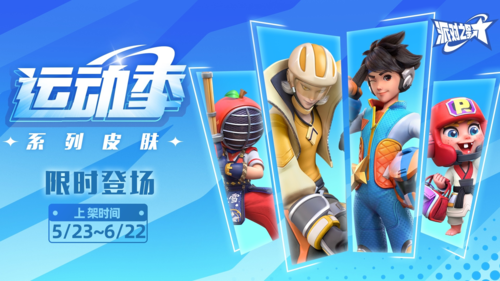 派對(duì)之星運(yùn)動(dòng)季