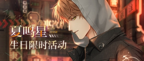 光與夜之戀活動圖