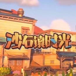 沙石鎮(zhèn)時光