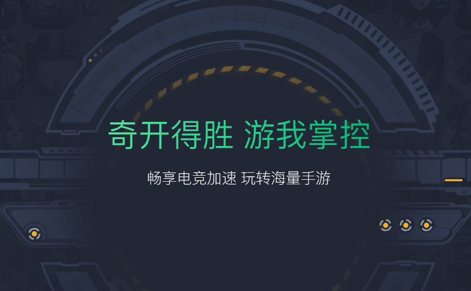 安卓手機(jī)游戲加速器哪個好用？