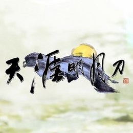 天涯明月刀