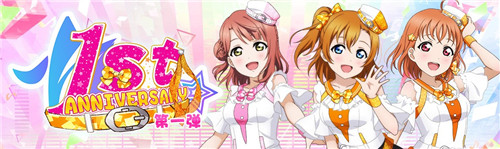Love Live! 學(xué)園偶像季：群星閃耀1