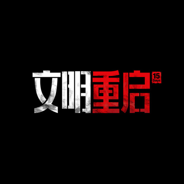 文明重啟