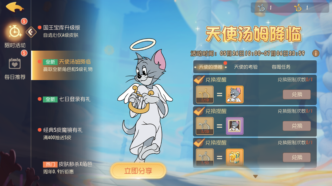 玩家人氣之選！《貓和老鼠》三周年特殊角色天使湯姆免費(fèi)獲取