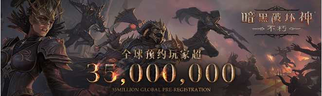 暗黑破壞神：不朽8