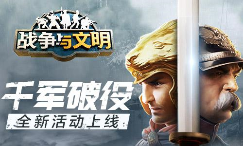 《戰(zhàn)爭與文明》千軍破役全新活動上線！