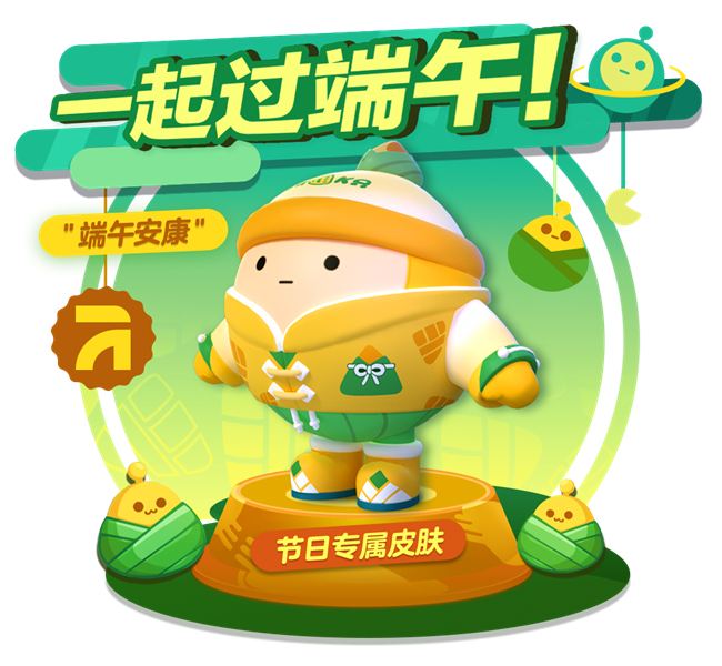粽子節(jié)特別活動(dòng)開啟 《蛋仔派對(duì)》端午限定外觀上線