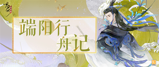 《忘川風(fēng)華錄》手游【端陽行舟記】現(xiàn)已開啟！快與屈原一起抵御風(fēng)險(xiǎn)吧！