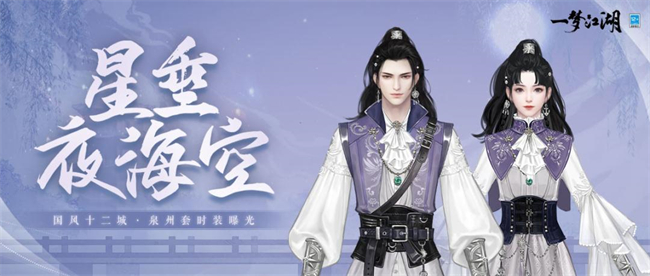 海港魅影《一夢(mèng)江湖》國(guó)風(fēng)十二城泉州站聯(lián)動(dòng)來(lái)襲