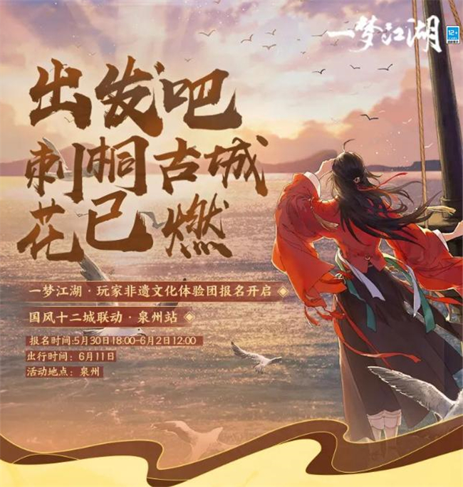 海港魅影《一夢(mèng)江湖》國(guó)風(fēng)十二城泉州站聯(lián)動(dòng)來(lái)襲