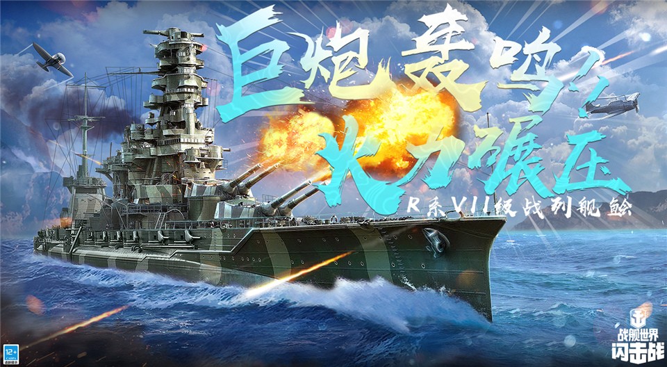 《戰(zhàn)艦世界閃擊戰(zhàn)》“鲙”戰(zhàn)列艦系列活動(dòng)開(kāi)啟！