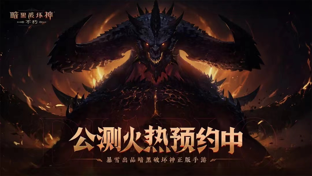 《暗黑破壞神：不朽》中國(guó)區(qū)預(yù)約破2000萬(wàn)，專屬福利一睹為快