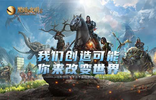 黑暗與光明手游1