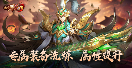放開那三國3游戲宣傳圖2
