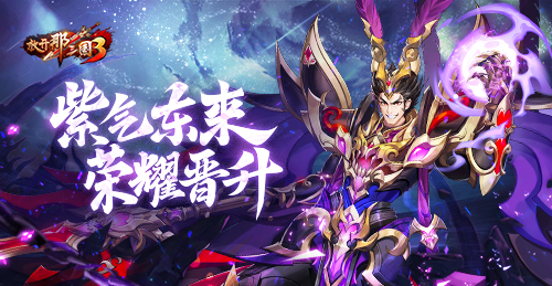 放開那三國3游戲宣傳圖1