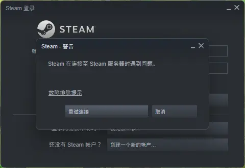 steam在連接至steam服務(wù)器時(shí)遇到問題是什么原因？