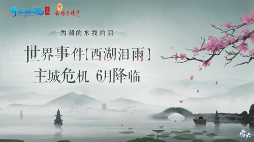 倩女手游×西湖綢傘夢(mèng)幻聯(lián)動(dòng)