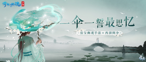 倩女手游×西湖綢傘夢(mèng)幻聯(lián)動(dòng)