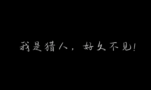 時(shí)空獵人36
