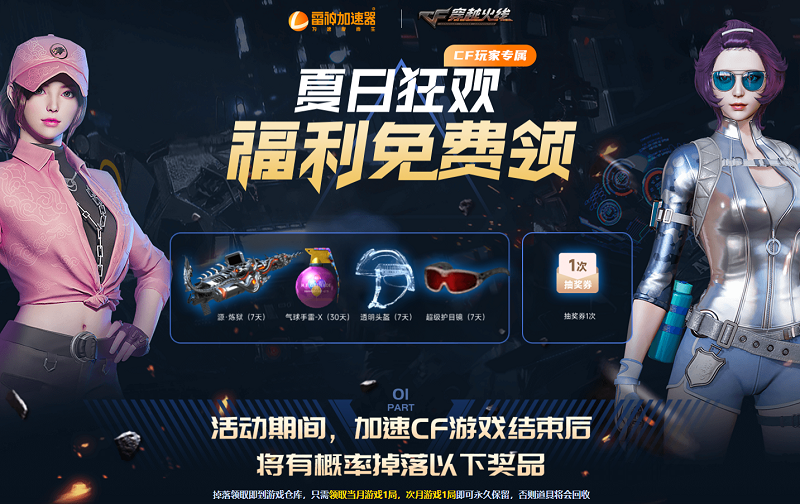 雷神加速器&CF聯(lián)合活動第三期 夏日狂歡 福利免費領(lǐng)