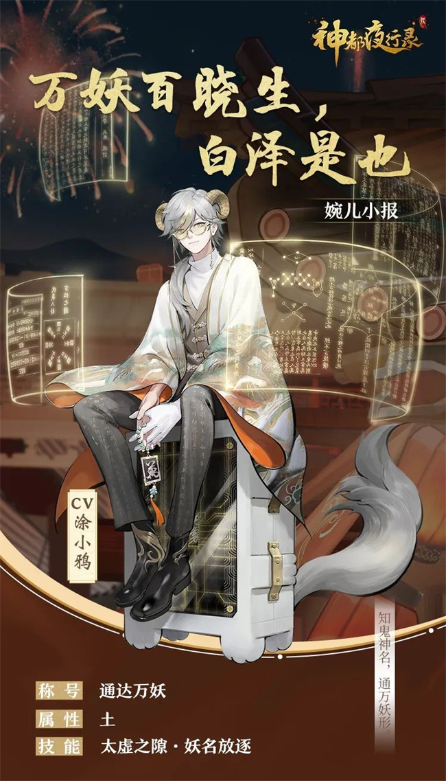 通達(dá)萬(wàn)妖 《神都夜行錄》全新妖靈”萬(wàn)象·白澤“即將重磅上線