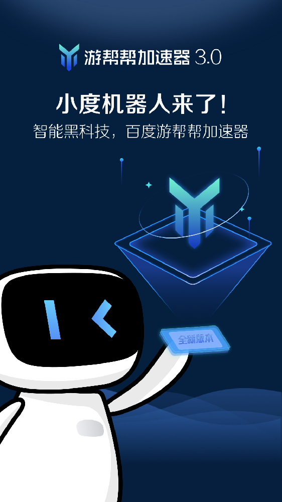 游幫幫加速器3.0，小度機器人來了！