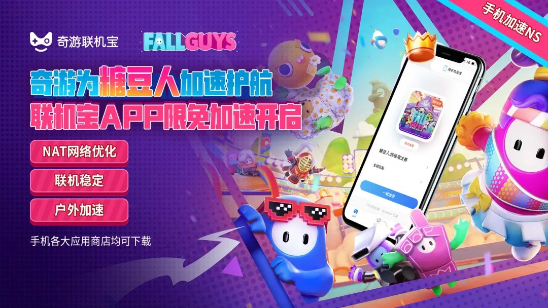 奇游加速器聯(lián)手EPIC和斗魚平臺發(fā)起糖豆人王牌挑戰(zhàn)賽