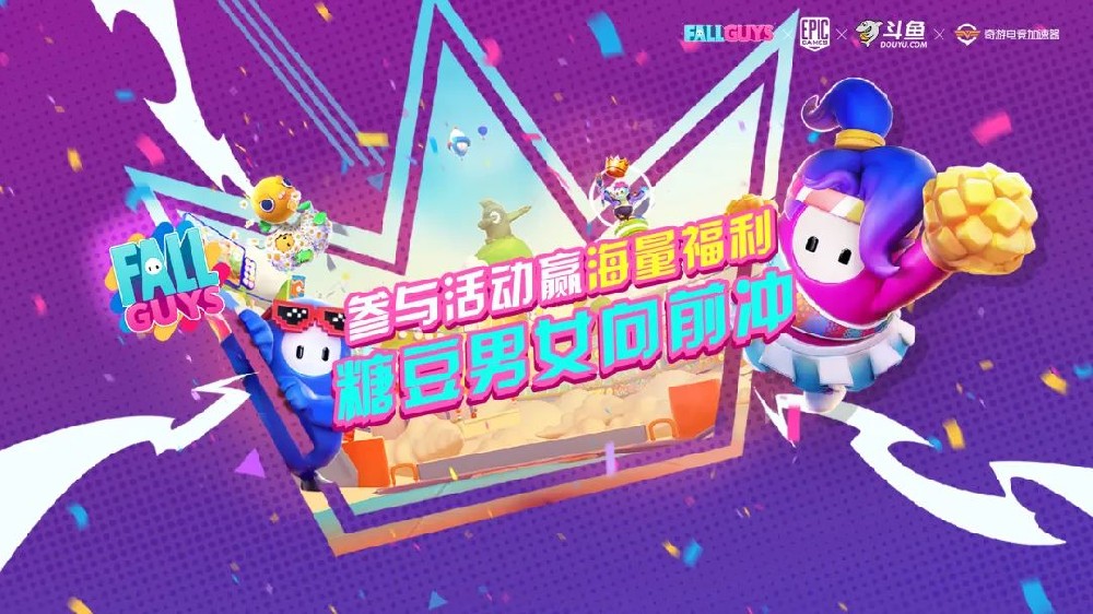 奇游加速器聯(lián)手EPIC和斗魚平臺發(fā)起糖豆人王牌挑戰(zhàn)賽