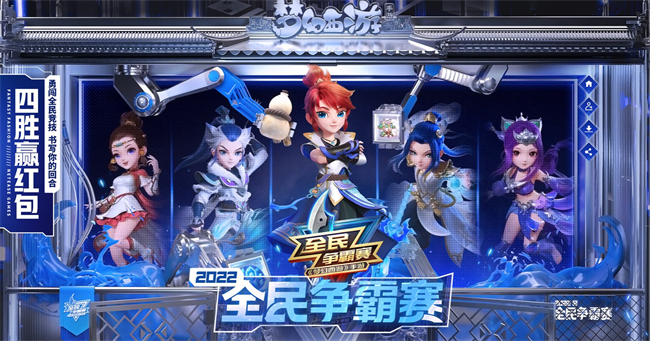 全民爭霸賽，四勝贏紅包！《夢幻西游》手游2022全民爭霸賽報名火爆進(jìn)行中