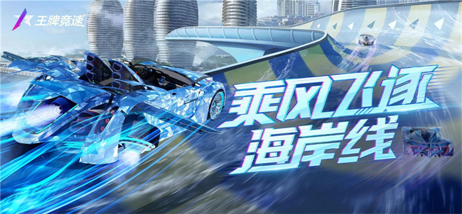 海浪、熱浪、超跑聲浪！《王牌競速》新賽道“海南·黃金海濱”重磅發(fā)布