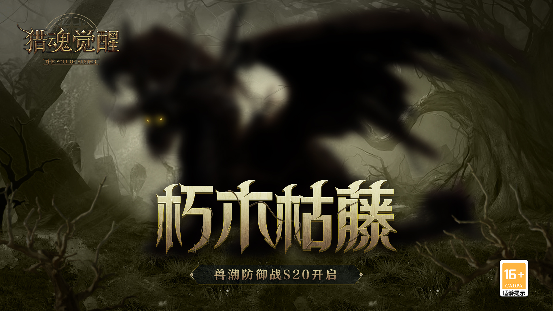 獸潮朽木枯藤來(lái)襲 《獵魂覺醒》天際遠(yuǎn)征新一季啟程