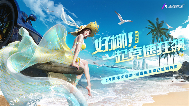 《王牌競速》周年慶賽季重磅開啟，爆料日歷首發(fā)流出！