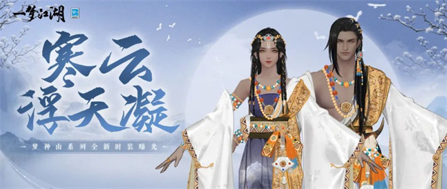 消夏之美《一夢江湖》消夏節(jié)全系列外觀與你秀美一夏