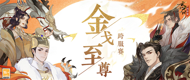 《忘川風(fēng)華錄》手游第四屆金戈至尊跨服積分賽現(xiàn)已開啟！快來逐鹿冠軍之座吧！