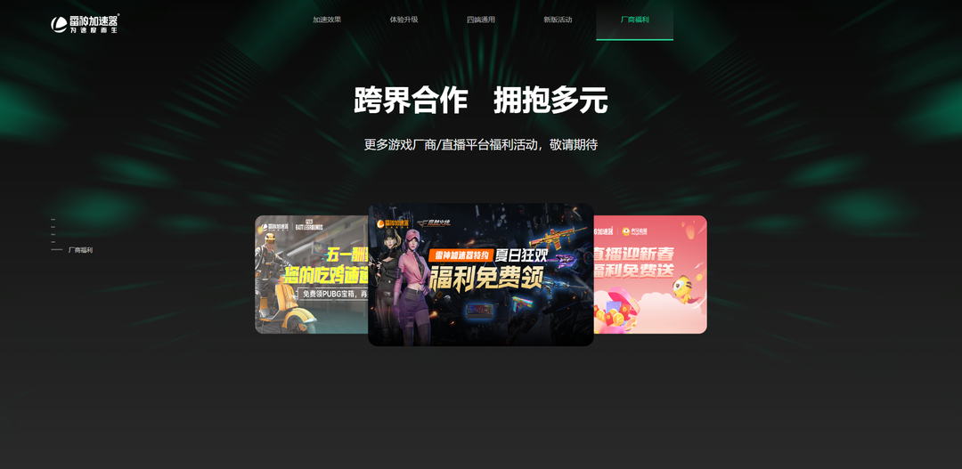 雷神加速器正式迎來(lái)8.0版本重磅更新！時(shí)長(zhǎng)四端通用！