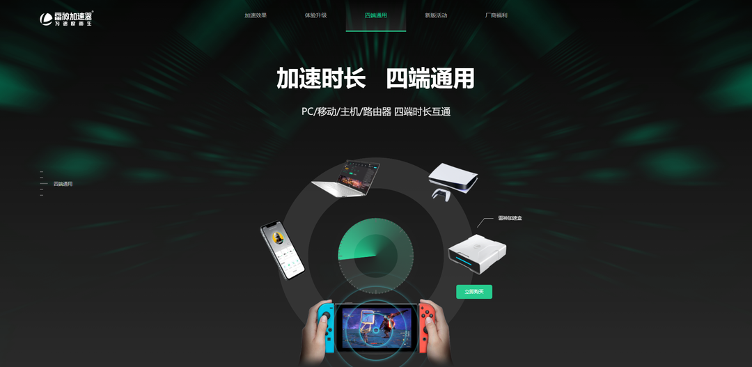雷神加速器正式迎來(lái)8.0版本重磅更新！時(shí)長(zhǎng)四端通用！