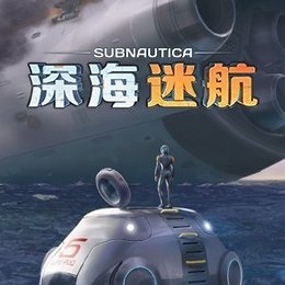 深海迷航