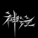 神泣