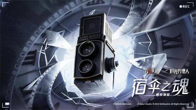 潛越時光之旅 《第五人格》×《時光代理人》聯(lián)動活動正式開啟！