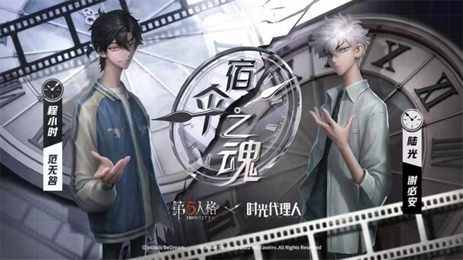 潛越時光之旅 《第五人格》×《時光代理人》聯(lián)動活動正式開啟！