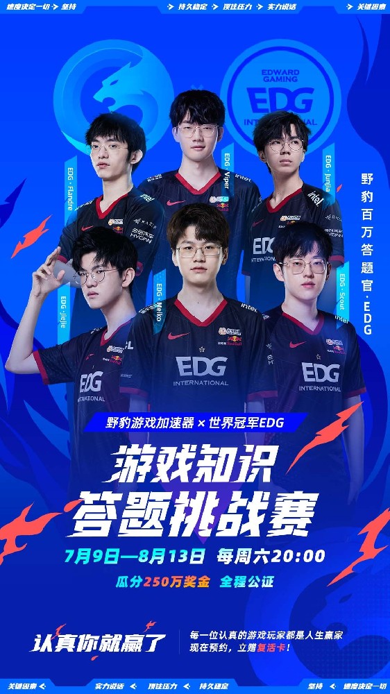 EDG 攜手全新合作伙伴 野豹游戲加速器正式官宣！